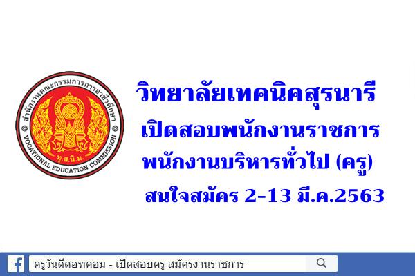 วิทยาลัยเทคนิคสุรนารี เปิดสอบพนักงานราชการครู สมัคร 2-13 มี.ค.2563