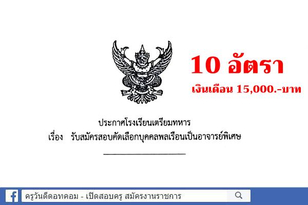 โรงเรียนเตรียมทหาร รับสมัครอาจารย์พิเศษอัตราจ้าง 10 อัตรา เงินเดือน 15,000.-บาท