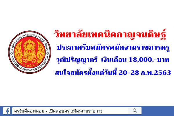 วิทยาลัยเทคนิคกาญจนดิษฐ์ ประกาศรับสมัครพนักงานราชการครู เงินเดือน 18,000.-บาท สมัคร 20-28 ก.พ.2563