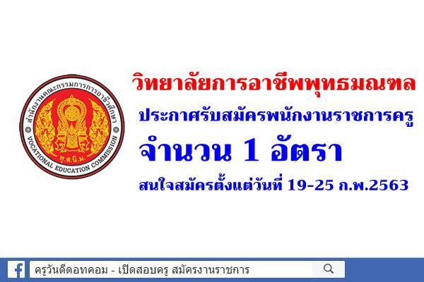 วิทยาลัยการอาชีพพุทธมณฑล ประกาศรับสมัครพนักงานราชการครู สมัคร 19-25 ก.พ.2563