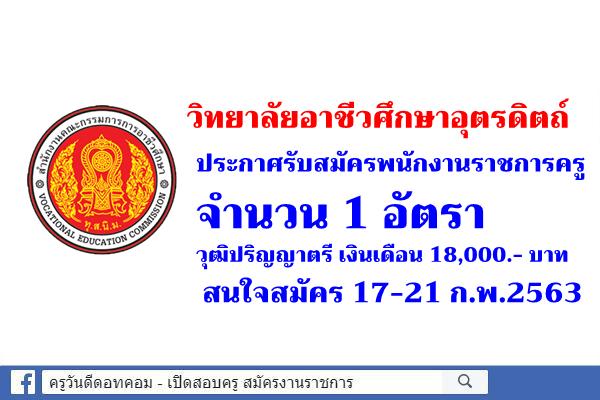 วิทยาลัยอาชีวศึกษาอุตรดิตถ์ ประกาศรับสมัครพนักงานราชการครู สมัคร 17-21 ก.พ.2563