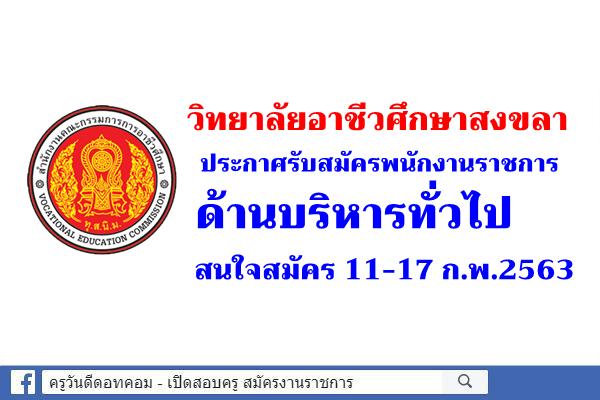 วิทยาลัยอาชีวศึกษาสงขลา ประกาศรับสมัครพนักงานราชการด้านบริหารทั่วไป สมัคร 11-17 ก.พ.2563