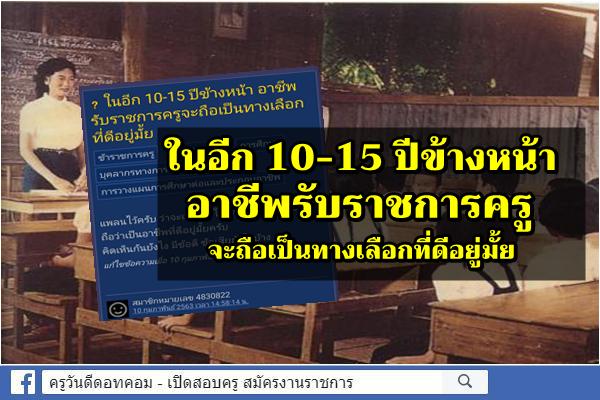 ในอีก 10-15 ปีข้างหน้า อาชีพรับราชการครูจะถือเป็นทางเลือกที่ดีอยู่มั้ย