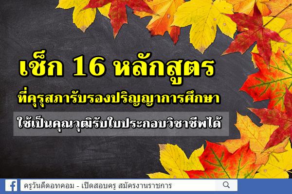 คุรุสภาให้การรับรองปริญญาทางการศึกษาของสถาบันอุดมศึกษา เพื่อใช้เป็นคุณวุฒิรับใบอนุญาตประกอบวิชาชีพ