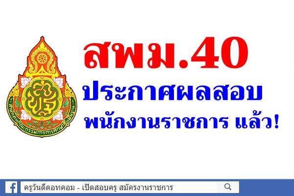 สพม.40 ประกาศผลสอบพนักงานราชการ แล้ว!