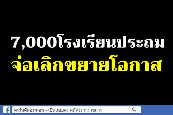 7,000โรงเรียนประถมจ่อเลิกขยายโอกาส