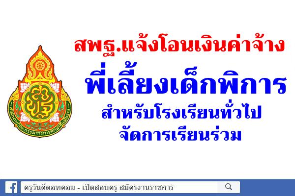 สพฐ.แจ้งโอนเงินค่าจ้างพี่เลี้ยงเด็กพิการสำหรับโรงเรียนทั่วไปจัดการเรียนร่วม