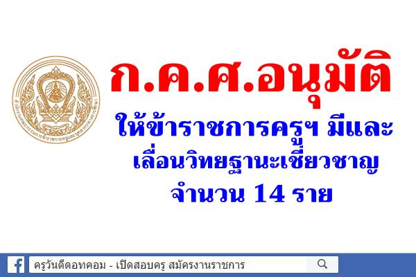 ก.ค.ศ. อนุมัติให้ข้าราชการครูและบุคลากรทางการศึกษามีและเลื่อนเป็นวิทยฐานะเชี่ยวชาญ