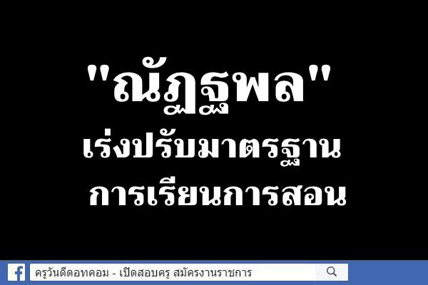 "ณัฏฐพล"เร่งปรับมาตรฐานการเรียนการสอน
