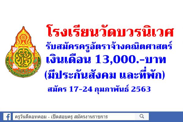 โรงเรียนวัดบวรนิเวศ รับสมัครครูอัตราจ้างคณิตศาสตร์ เงินเดือน 13,000.-บาท (มีประกันสังคม และที่พัก)