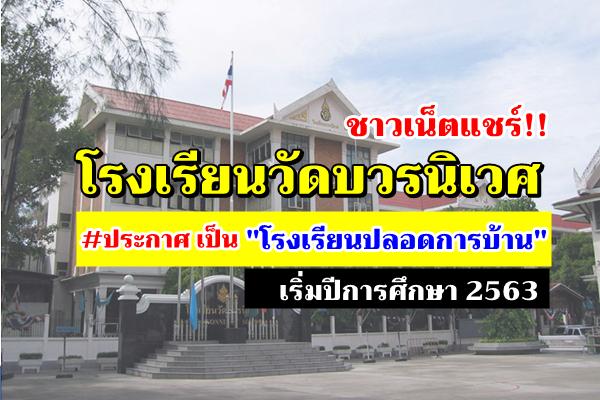 โรงเรียนวัดบวรนิเวศ โรงเรียนชายล้วนหกแผ่นดิน #ประกาศ เป็นโรงเรียนปลอดการบ้าน เริ่มปีการศึกษา 2563