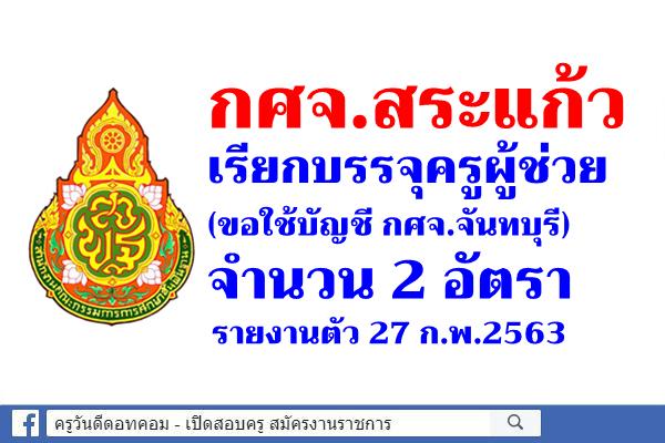 กศจ.สระแก้ว เรียกบรรจุครูผู้ช่วย 2 อัตรา (ขอใช้บัญชี กศจ.จันทบุรี) รายงานตัว 27 ก.พ.63