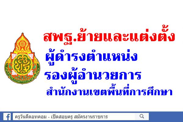 ด่วน! ย้ายและแต่งตั้งผู้ดำรงตำแหน่ง รองผู้อำนวยการสำนักงานเขตพื้นที่การศึกษา สังกัด สพฐ.