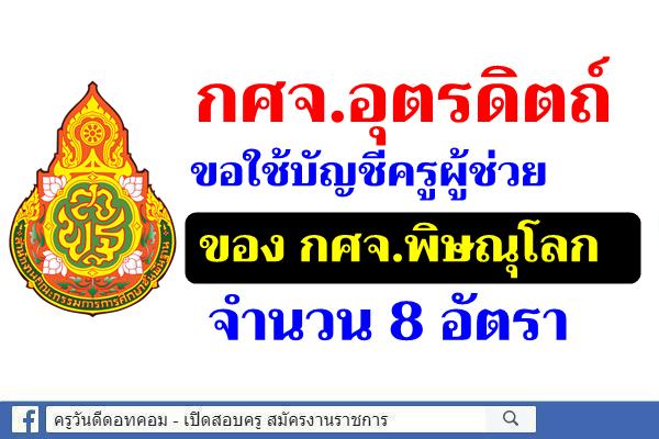 กศจ.อุตรดิตถ์ ขอใช้บัญชีครูผู้ช่วย กศจ.พิษณุโลก ไปบรรจุ 8 อัตรา - รายงานตัว 27 ก.พ.2563