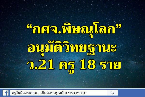 “กศจ.พิษณุโลก” อนุมัติวิทยฐานะ ว.21 ครู 18 ราย