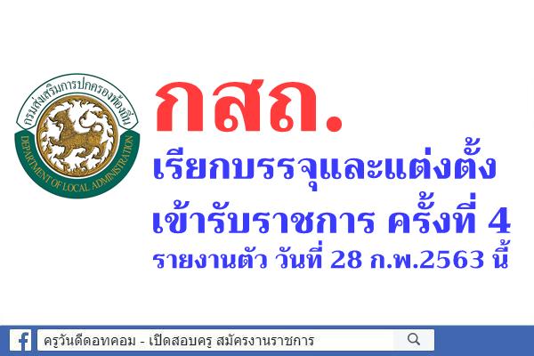 กสถ.เรียกบรรจุและแต่งตั้งเข้ารับราชการ ครั้งที่4 วันที่ 28 ก.พ.2563 นี้