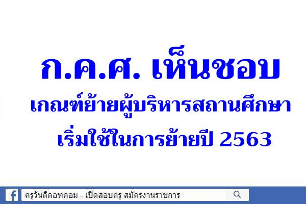 ก.ค.ศ. เห็นชอบเกณฑ์ย้ายผู้บริหารสถานศึกษา