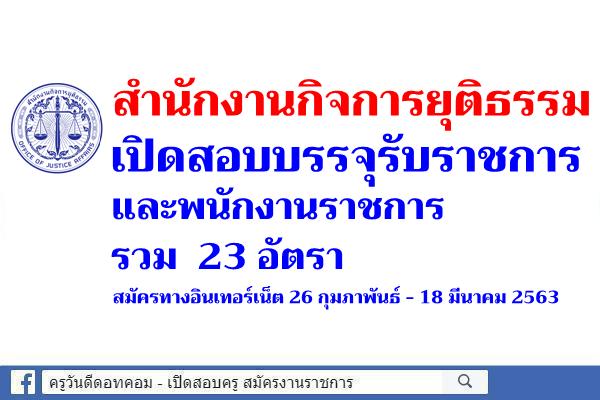 สำนักงานกิจการยุติธรรม เปิดสอบบรรจุรับราชการและพนักงานราชการ 23 อัตรา สมัครถึง 18 มี.ค.2563