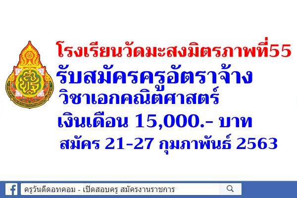 โรงเรียนวัดมะสงมิตรภาพที่55 รับสมัครครูอัตราจ้าง เงินเดือน 15,000.- บาท สมัคร 21-27 กุมภาพันธ์ 2563