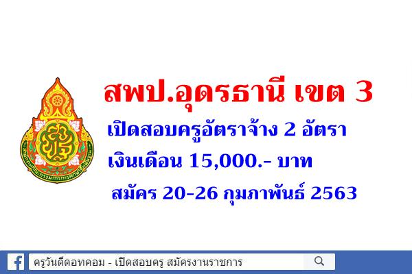 สพป.อุดรธานี เขต 3 เปิดสอบครูอัตราจ้าง 2 อัตรา สมัคร 20-26 กุมภาพันธ์ 2563 