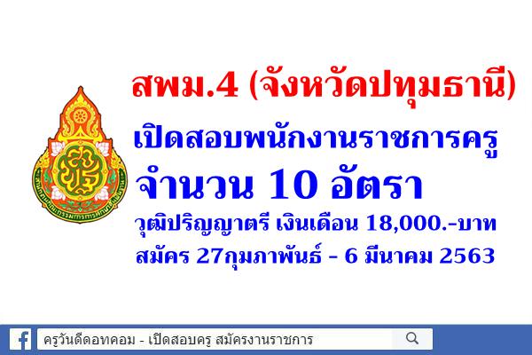 สพม.4 เปิดสอบพนักงานราชการครู จำนวน 10 อัตรา สมัคร 27กุมภาพันธ์ - 6 มีนาคม 2563 