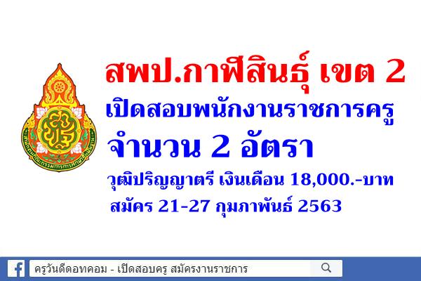 สพป.กาฬสินธุ์ เขต 2 เปิดสอบพนักงานราชการครู จำนวน 2 อัตรา สมัคร 21-27 ก.พ.2563