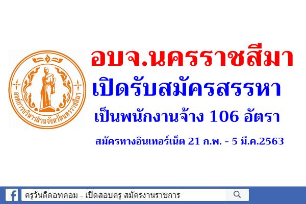 อบจ.นครราชสีมา เปิดรับสมัครสรรหาเป็นพนักงานจ้าง 106 อัตรา สมัคร 21 ก.พ. - 5 มี.ค.2563