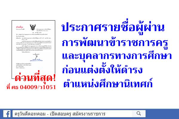 ที่ ศธ 04009/ว1051 ประกาศรายชื่อผู้ผ่านการพัฒนาข้าราชการครูและบุคลากรทางการศึกษาก่อนแต่งตั้งให้ศึกษานิเทศก์