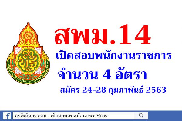 สพม.14 เปิดสอบพนักงานราชการ จำนวน 4 อัตรา สมัคร 24-28 กุมภาพันธ์ 2563