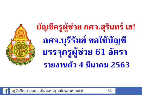 บัญชีครูผู้ช่วย กศจ.สุรินทร์ เฮ! กศจ.บุรีรัมย์ ขอใช้บัญชีบรรจุ 61 อัตรา - รายงานตัว 4 มีนาคม 2563