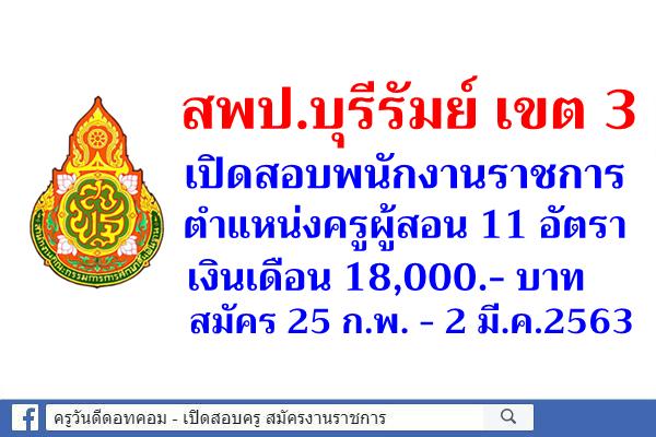 สพป.บุรีรัมย์ เขต 3 เปิดสอบพนักงานราชการครู 11 อัตรา สมัคร 25 ก.พ. - 2 มี.ค.2563