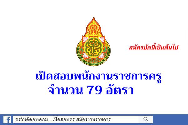 สพฐ.เปิดสอบพนักงานราชการครู 79 อัตรา สมัครบัดนี้เป็นต้นไป 