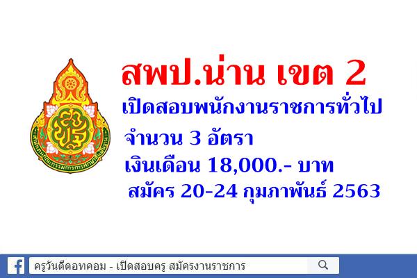 สพป.น่าน เขต 2 เปิดสอบพนักงานราชการทั่วไป จำนวน 3 อัตรา สมัคร 20-24 กุมภาพันธ์ 2563