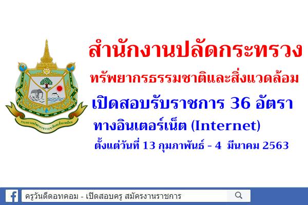 สำนักงานปลัดกระทรวงทรัพยากรธรรมชาติและสิ่งแวดล้อม เปิดสอบรับราชการ 36 อัตรา