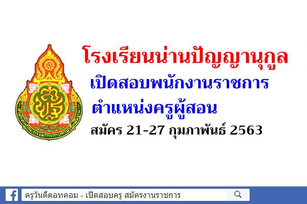 โรงเรียนน่านปัญญานุกูล เปิดสอบพนักงานราชการครู สมัคร 21-27 กุมภาพันธ์ 2563