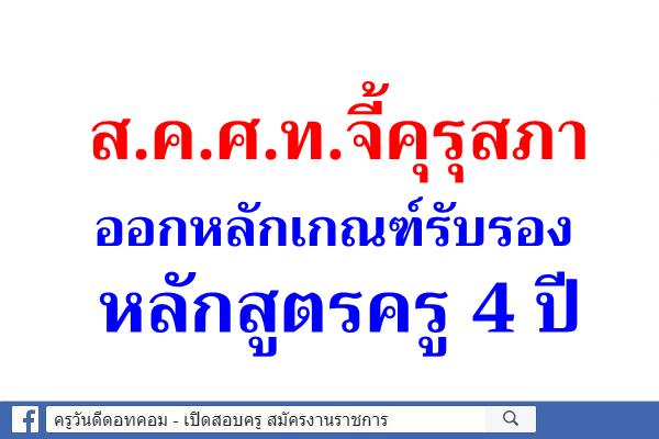 ส.ค.ศ.ท.จี้คุรุสภา ออกหลักเกณฑ์รับรองหลักสูตรครู 4 ปี