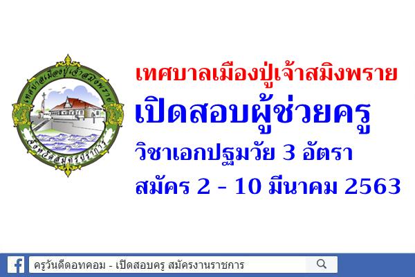 เทศบาลเมืองปู่เจ้าสมิงพราย เปิดสอบผู้ช่วยครู 3 อัตรา สมัคร 2 - 10 มีนาคม 2563 