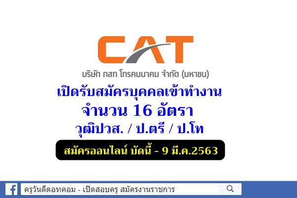 บริษัท กสท โทรคมนาคม จำกัด (มหาชน) เปิดรับสมัครบุคคลเข้าทำงาน 16 อัตรา สมัครออนไลน์ บัดนี้-9มี.ค.2563