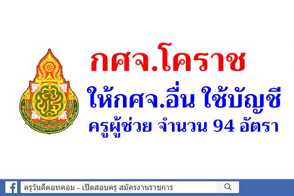 กศจ.โคราช ให้กศจ.อื่น ใช้บัญชีครูผู้ช่วย 94 อัตรา