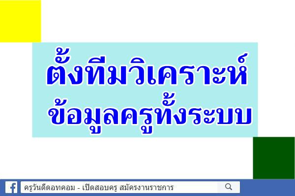 ตั้งทีมวิเคราะห์ข้อมูลครูทั้งระบบ