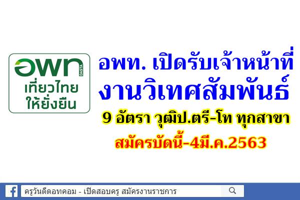 อพท. เปิดรับเจ้าหน้าที่ งานวิเทศสัมพันธ์ 9 อัตรา สมัครบัดนี้-4มี.ค.2563