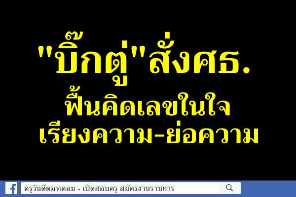 "บิ๊กตู่"สั่งศธ.ฟื้นคิดเลขในใจ-เรียงความ-ย่อความ