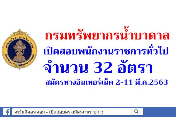 กรมทรัพยากรน้ำบาดาล เปิดสอบพนักงานราชการทั่วไป 32 อัตรา สมัครทางอินเทอร์เน็ต 2-11 มี.ค.2563