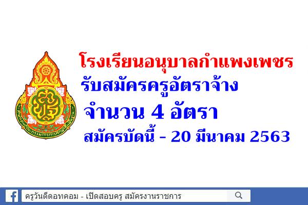 โรงเรียนอนุบาลกำแพงเพชร รับสมัครครูอัตราจ้าง 4 อัตรา สมัครบัดนี้ - 20 มีนาคม 2563