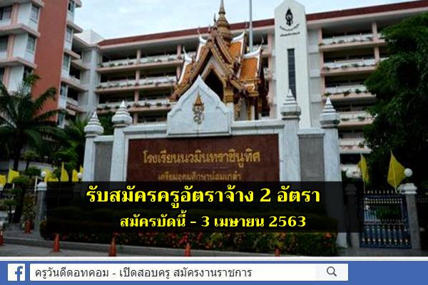 โรงเรียนนวมินทราชินูทิศ เตรียมอุดมศึกษาน้อมเกล้า รับสมัครครูอัตราจ้าง 2 อัตรา สมัครบัดนี้ - 3 เมษายน 2563