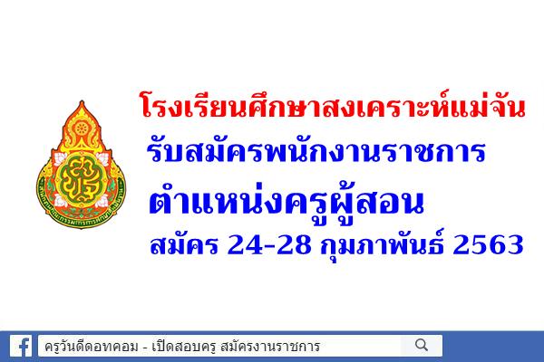 โรงเรียนศึกษาสงเคราะห์แม่จัน รับสมัครพนักงานราชการครู สมัคร 24-28 กุมภาพันธ์ 2563
