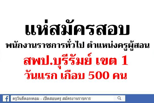 แห่สมัครสอบพนักงานราชการทั่วไป ตำแหน่งครูผู้สอน สพป.บุรีรัมย์ เขต 1 วันแรก เกือบ 500 คน