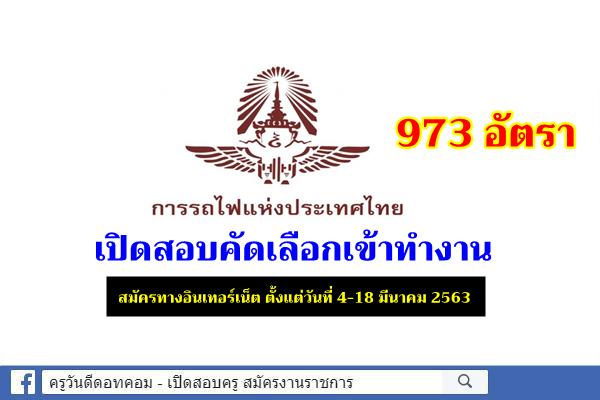 การรถไฟแห่งประเทศไทย (ร.ฟ.ท.) เปิดสอบคัดเลือกเข้าทำงาน 973 อัตรา สมัครตั้งแต่วันที่ 4-18 มี.ค.2563