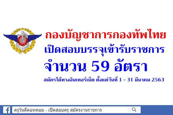 กองบัญชาการกองทัพไทย เปิดรับสมัครสอบบรรจุเข้ารับราชการ 59 อัตรา สมัคร 1 - 31 มีนาคม 2563