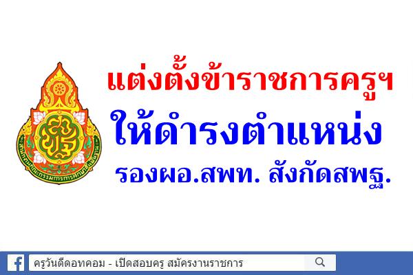 แต่งตั้งข้าราชการครูและบุคลากรทางการศึกษาให้ดำรงตำแหน่งรองผอ.สพท. สังกัดสพฐ.